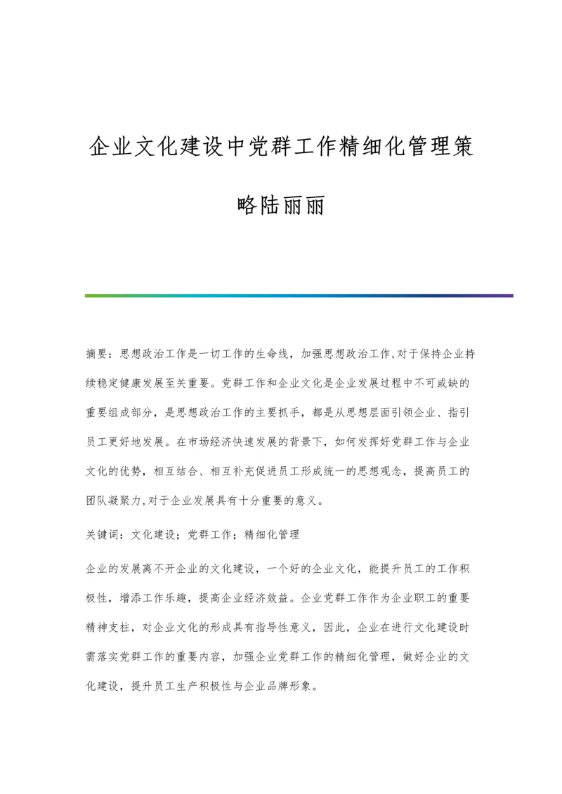 企业文化建设中党群工作精细化管理策略陆丽丽.docx