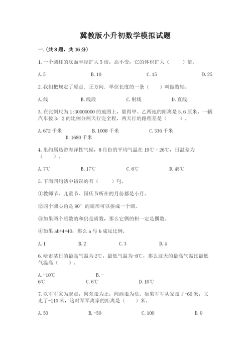 冀教版小升初数学模拟试题及答案【名校卷】.docx