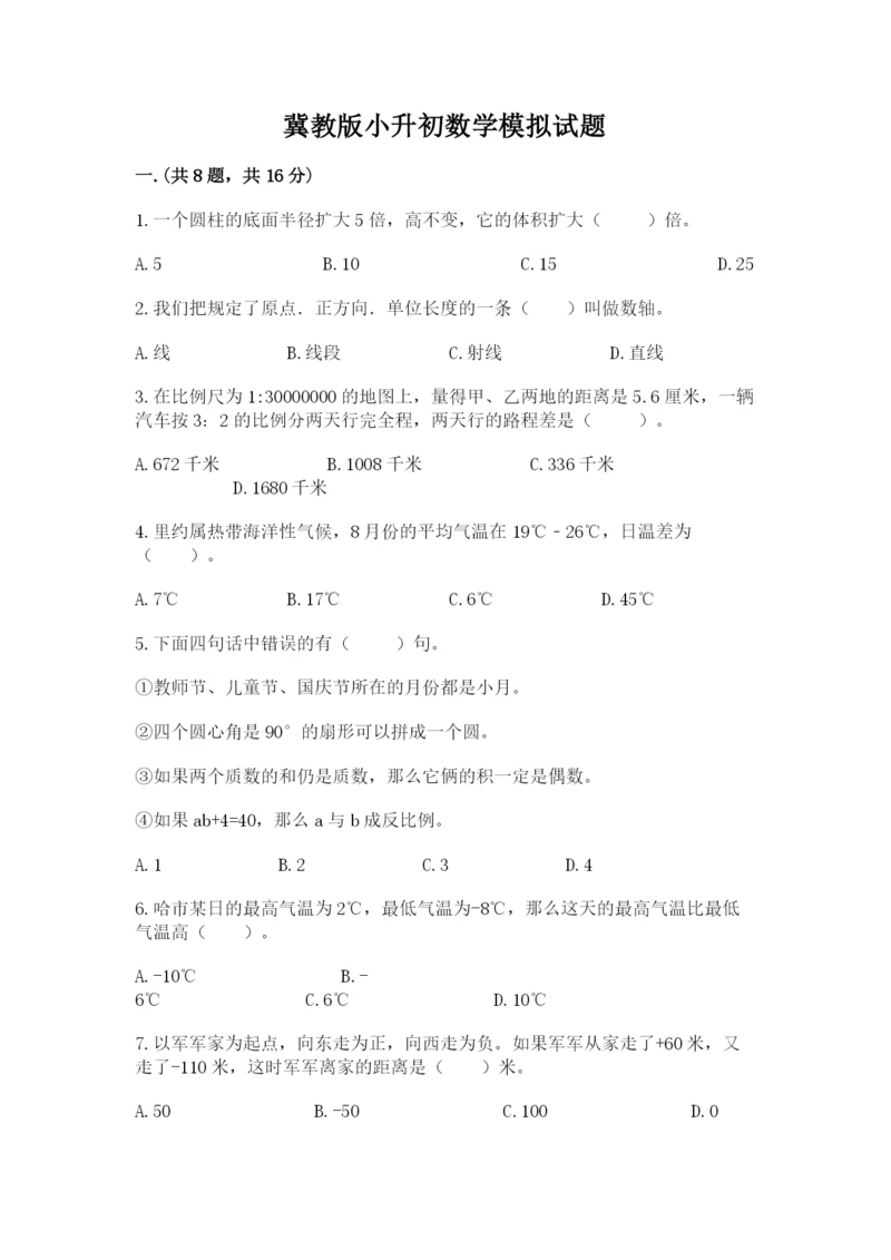 冀教版小升初数学模拟试题及答案【名校卷】.docx