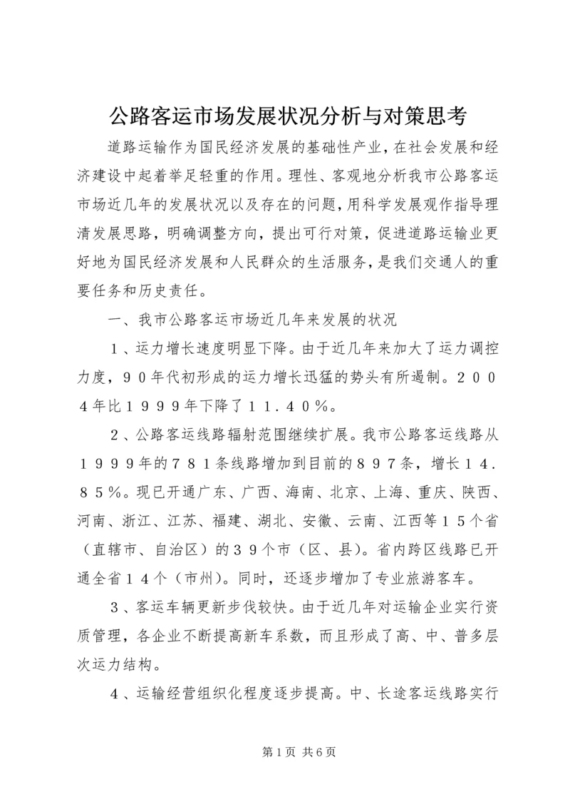 公路客运市场发展状况分析与对策思考 (4).docx