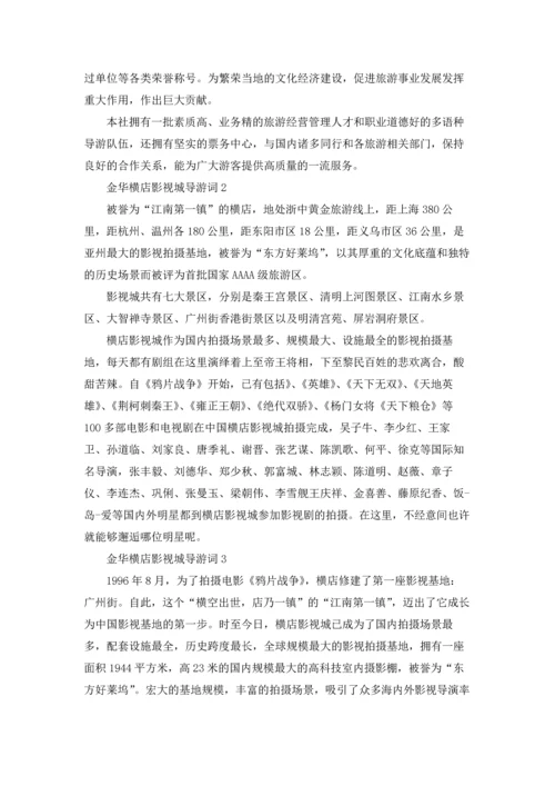 金华横店影视城导游词.docx
