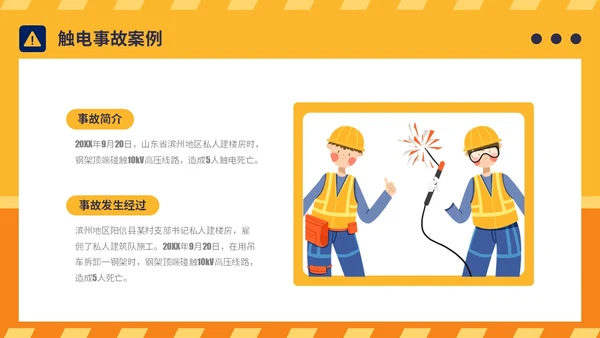 橙黄简约插画风典型建筑施工生产安全事故警示教育PPT模板