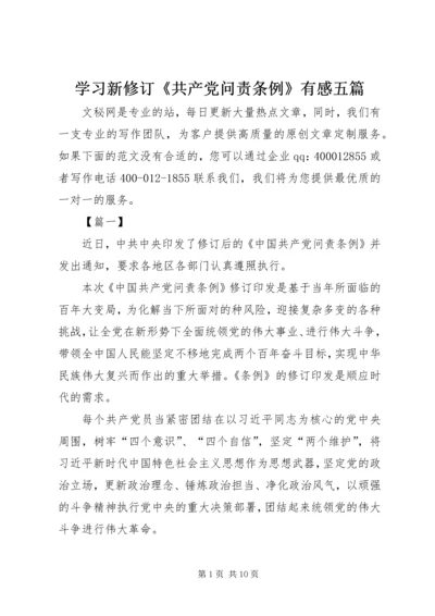 学习新修订《共产党问责条例》有感五篇.docx