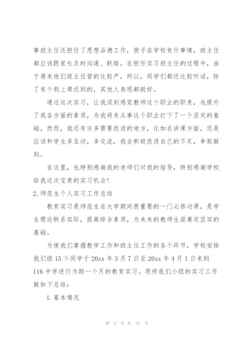 师范生个人实习工作总结.docx