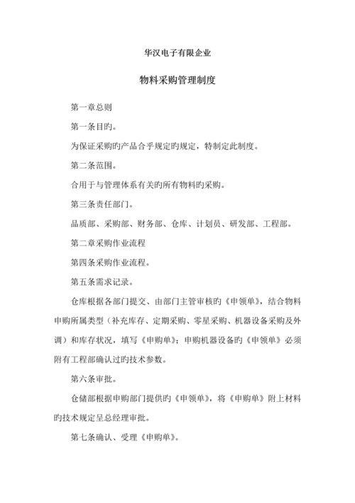 华汉电子有限公司物料采购管理制度.docx