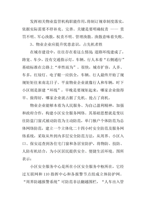 住宅小区治安状况的调研分析报告.docx