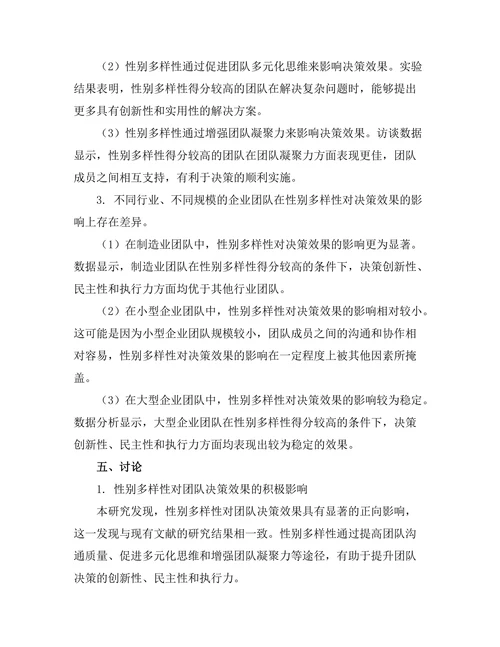 性别多样性对团队决策效果的影响