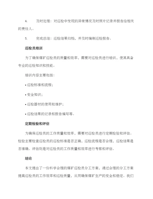 煤矿巡检员分工方案.docx