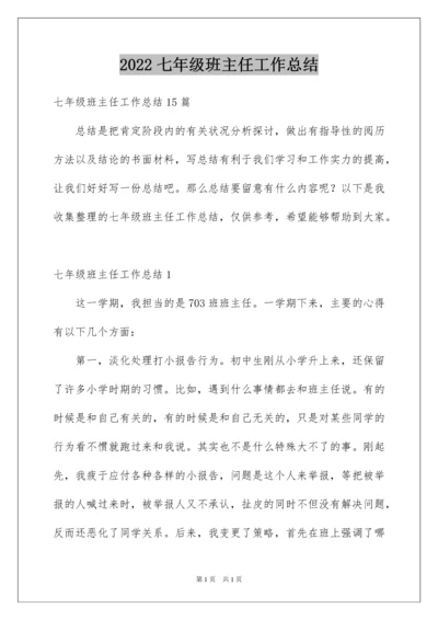 2022七年级班主任工作总结_8.docx