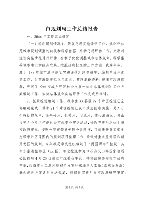 市规划局工作总结报告 (2).docx