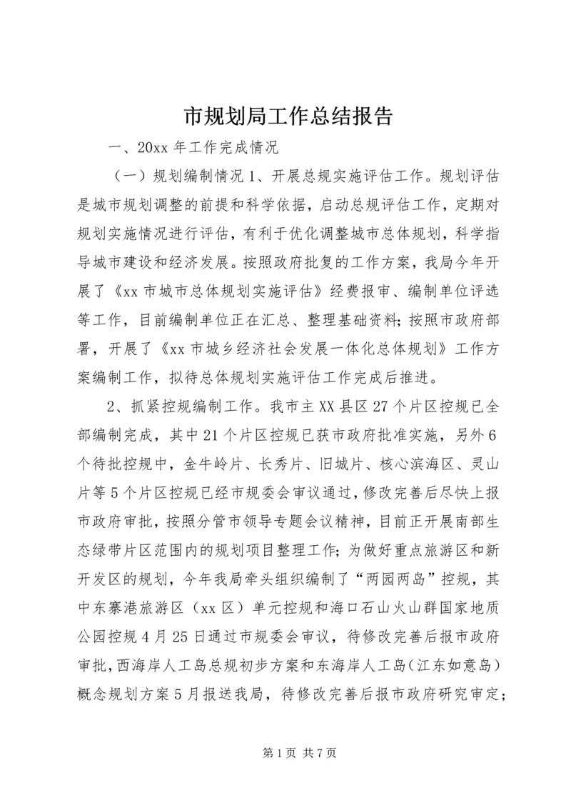 市规划局工作总结报告 (2).docx