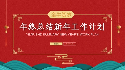 中国红喜庆年终总结新年工作计划通用PPT模板