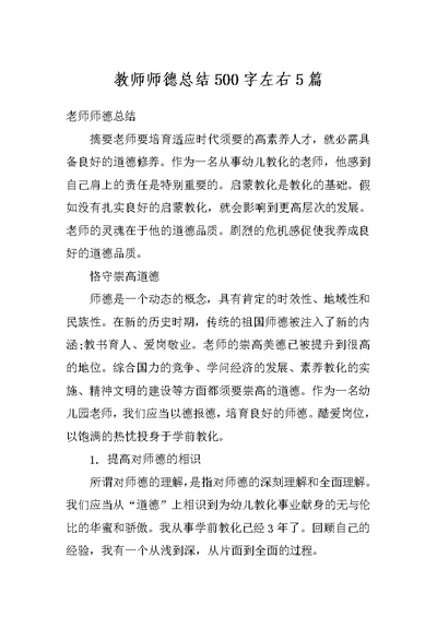 教师师德总结500字左右5篇