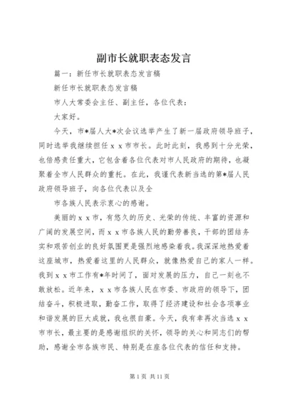 副市长就职表态发言.docx