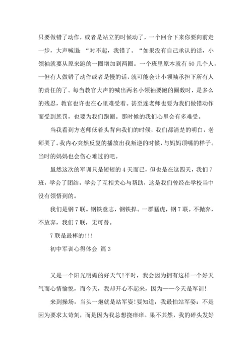 初中军训心得体会合集6篇（一）.docx