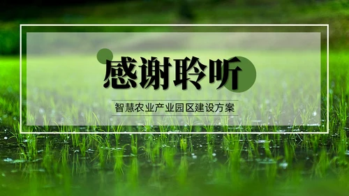 智慧农业禾苗水稻通用PPT模板