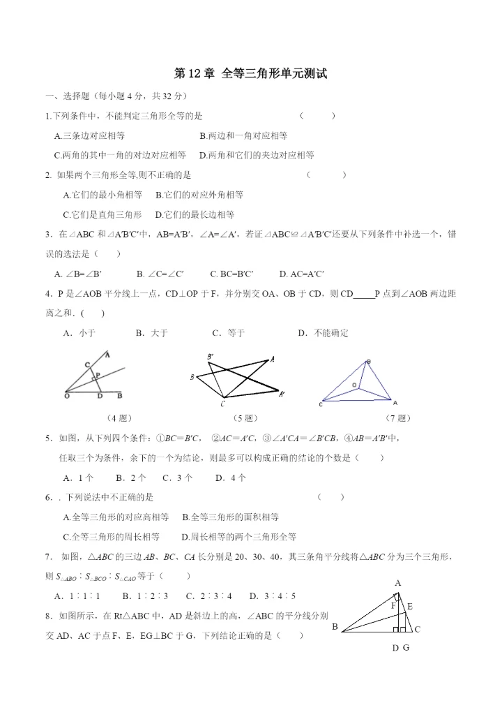 人教版八年级上数学第12章全等三角形单元测试含答案.docx