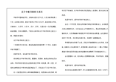 关于中秋节的作文范文