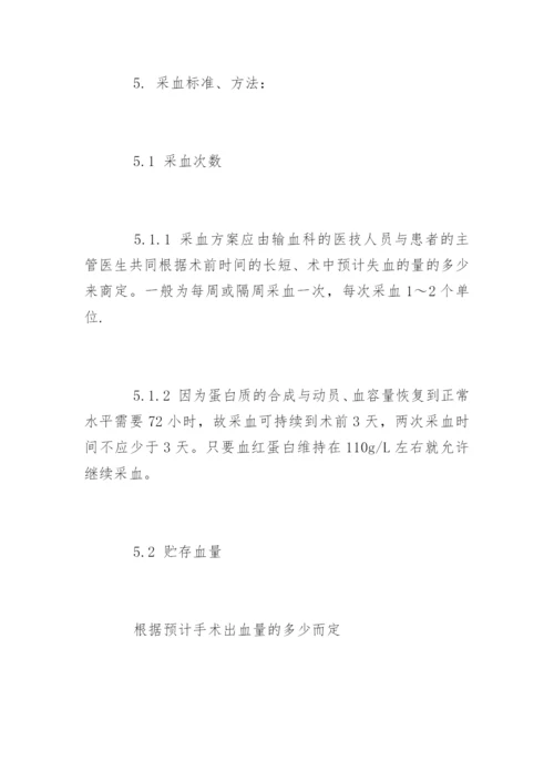 自体输血管理制度_自体输血管理制度条例.docx