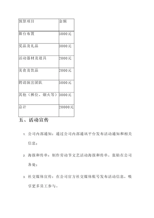 劳动节文艺活动策划案