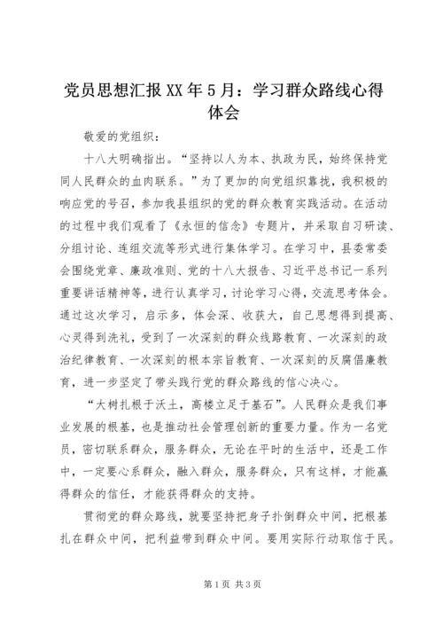 党员思想汇报某年5月：学习群众路线心得体会.docx