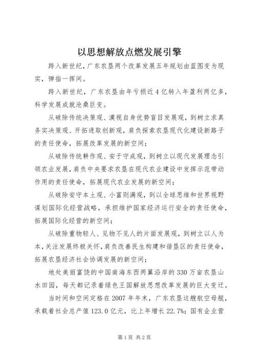 以思想解放点燃发展引擎.docx