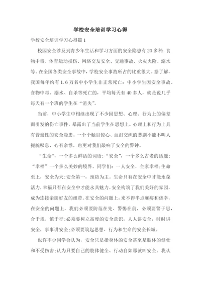 学校安全培训学习心得.docx