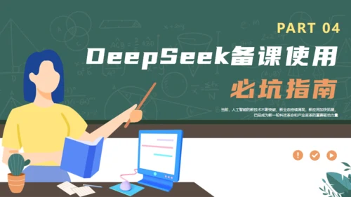 DEEPSEEK使用全攻略人工智能备课通用PPT模板