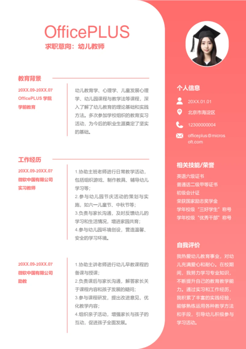 幼儿教师岗位简历模板