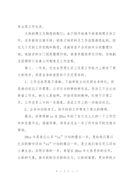 销售助理年终个人总结【5篇】.docx