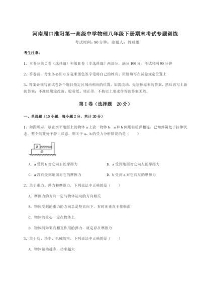 强化训练河南周口淮阳第一高级中学物理八年级下册期末考试专题训练试题.docx