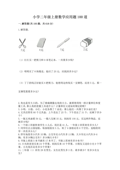 小学二年级上册数学应用题100道（全国通用）word版.docx