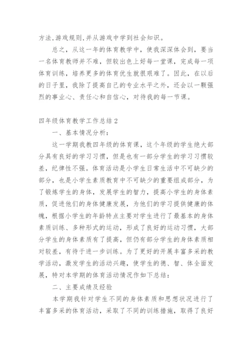 四年级体育教学工作总结.docx