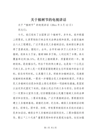 关于植树节的电视讲话 (3).docx