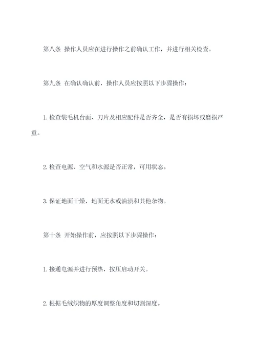 装毛机安全操作规程