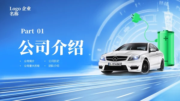 蓝色科技新能源汽车企业介绍PPT