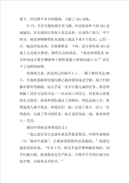 感动中国年度人物孙景坤个人事迹