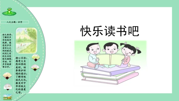 统编版一年级语文下册单元复习第一单元（复习课件）