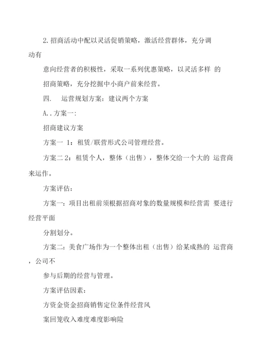 美食广场招商方案.docx