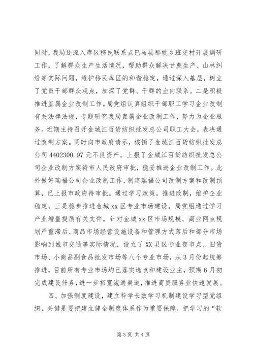 市商务局学习型党组织建设经验材料.docx