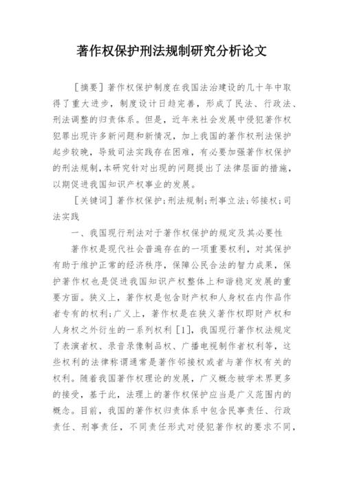 著作权保护刑法规制研究分析论文.docx