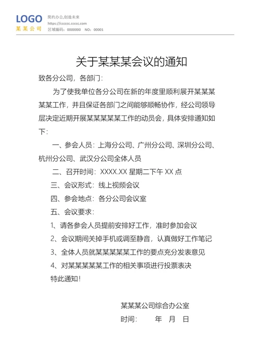 会议通知公文