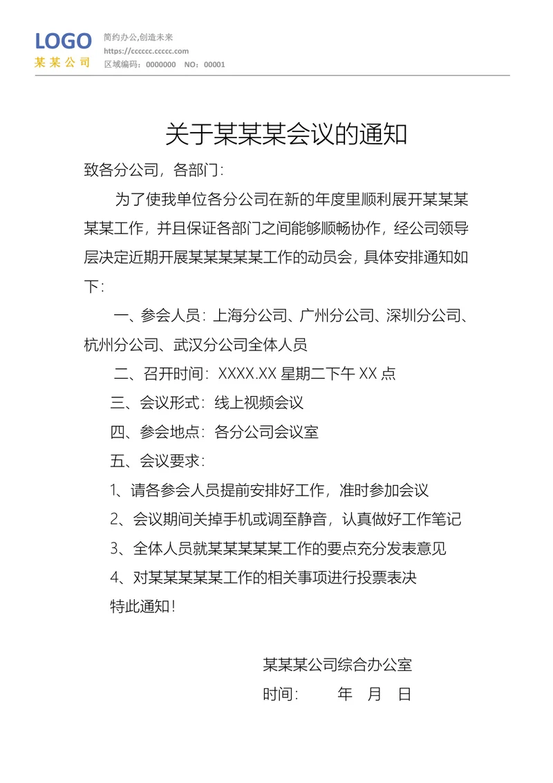 会议通知公文
