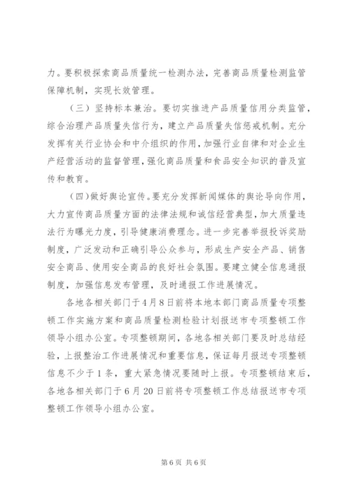 商品质量整治方案.docx