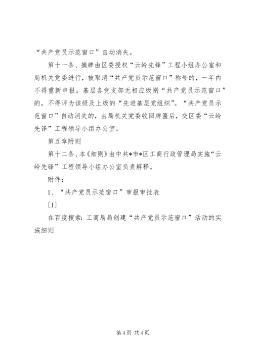 工商局局创建“共产党员示范窗口”活动的实施细则 (7).docx