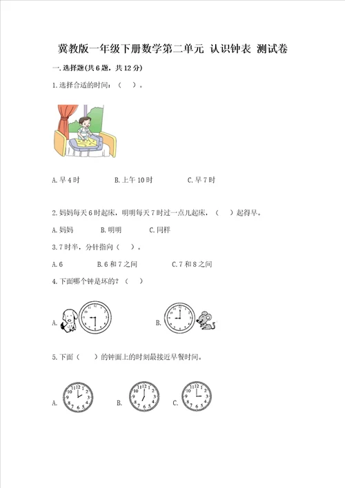 冀教版一年级下册数学第二单元 认识钟表 测试卷含完整答案【精品】