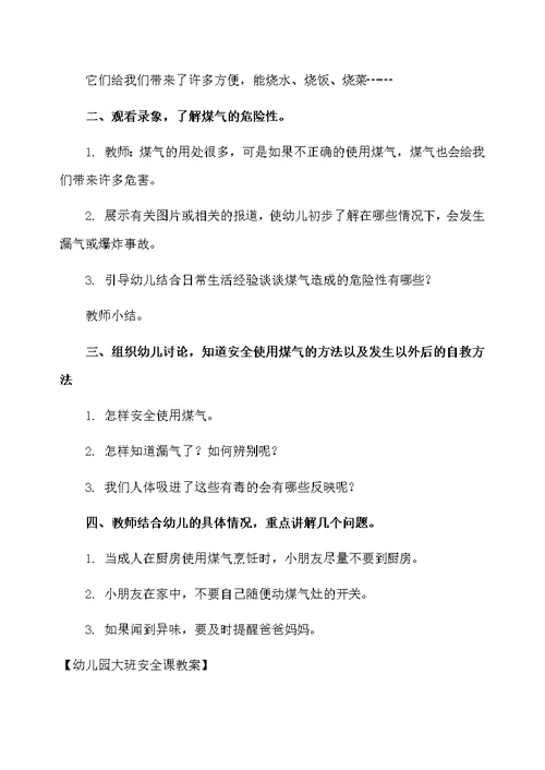 幼儿园大班安全课教案