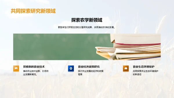 农学研究之旅