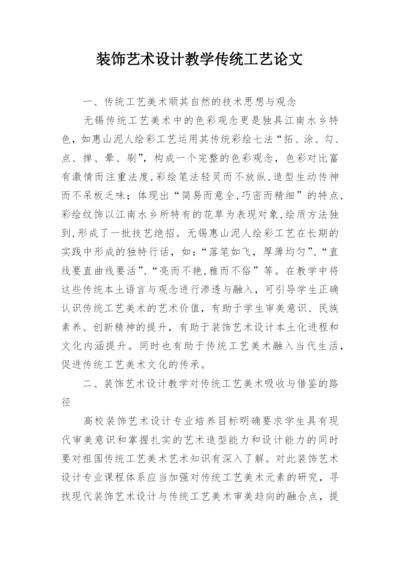 装饰艺术设计教学传统工艺论文.docx