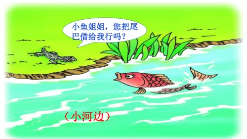 20 小壁虎借尾巴 课件